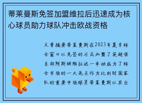 蒂莱曼斯免签加盟维拉后迅速成为核心球员助力球队冲击欧战资格