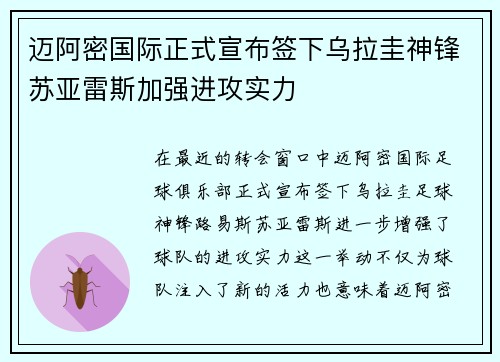 迈阿密国际正式宣布签下乌拉圭神锋苏亚雷斯加强进攻实力