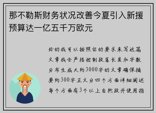 那不勒斯财务状况改善今夏引入新援预算达一亿五千万欧元