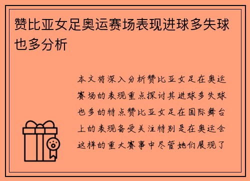 赞比亚女足奥运赛场表现进球多失球也多分析