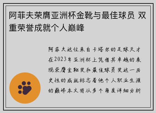 阿菲夫荣膺亚洲杯金靴与最佳球员 双重荣誉成就个人巅峰 阿菲夫荣膺亚洲杯金靴与最佳球员 双重荣誉成就个人巅峰