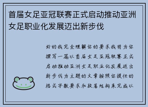 首届女足亚冠联赛正式启动推动亚洲女足职业化发展迈出新步伐 首届女足亚冠联赛正式启动推动亚洲女足职业化发展迈出新步伐