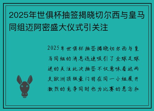 2025年世俱杯抽签揭晓切尔西与皇马同组迈阿密盛大仪式引关注