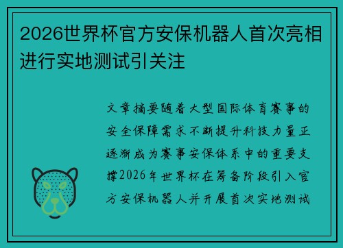 2026世界杯官方安保机器人首次亮相进行实地测试引关注 2026世界杯官方安保机器人首次亮相进行实地测试引关注