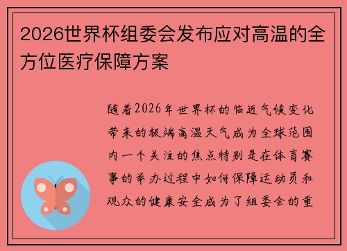 2026世界杯组委会发布应对高温的全方位医疗保障方案 2026世界杯组委会发布应对高温的全方位医疗保障方案