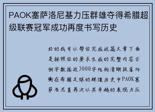 PAOK塞萨洛尼基力压群雄夺得希腊超级联赛冠军成功再度书写历史 PAOK塞萨洛尼基力压群雄夺得希腊超级联赛冠军成功再度书写历史
