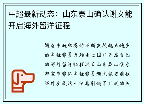 中超最新动态:山东泰山确认谢文能开启海外留洋征程 中超最新动态:山东泰山确认谢文能开启海外留洋征程