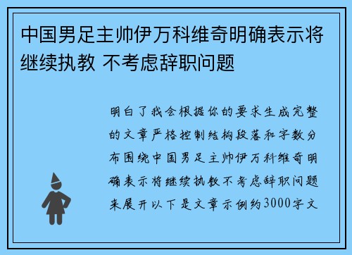 中国男足主帅伊万科维奇明确表示将继续执教 不考虑辞职问题 中国男足主帅伊万科维奇明确表示将继续执教 不考虑辞职问题