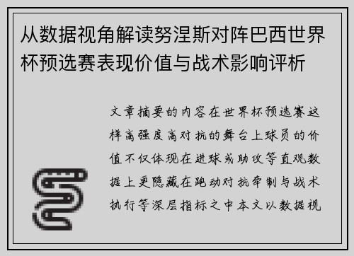 从数据视角解读努涅斯对阵巴西世界杯预选赛表现价值与战术影响评析 从数据视角解读努涅斯对阵巴西世界杯预选赛表现价值与战术影响评析