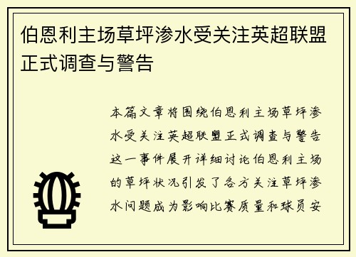 伯恩利主场草坪渗水受关注英超联盟正式调查与警告 伯恩利主场草坪渗水受关注英超联盟正式调查与警告
