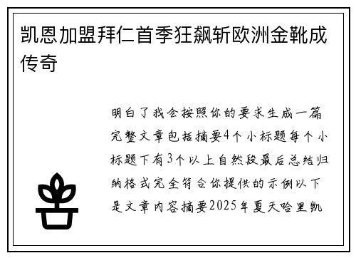 凯恩加盟拜仁首季狂飙斩欧洲金靴成传奇 凯恩加盟拜仁首季狂飙斩欧洲金靴成传奇