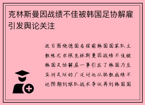 克林斯曼因战绩不佳被韩国足协解雇引发舆论关注 克林斯曼因战绩不佳被韩国足协解雇引发舆论关注