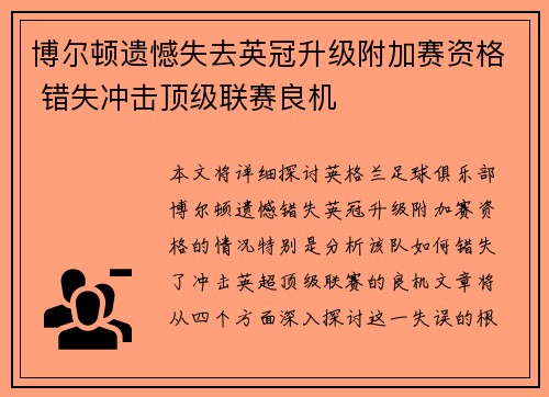 博尔顿遗憾失去英冠升级附加赛资格 错失冲击顶级联赛良机 博尔顿遗憾失去英冠升级附加赛资格 错失冲击顶级联赛良机