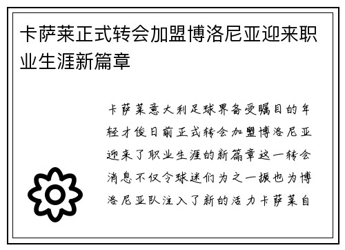 卡萨莱正式转会加盟博洛尼亚迎来职业生涯新篇章 卡萨莱正式转会加盟博洛尼亚迎来职业生涯新篇章