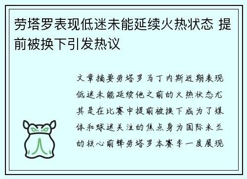 劳塔罗表现低迷未能延续火热状态 提前被换下引发热议 劳塔罗表现低迷未能延续火热状态 提前被换下引发热议