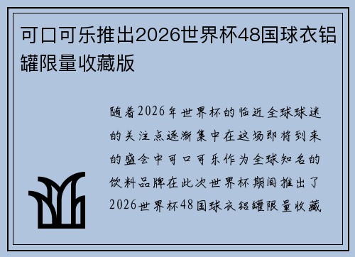可口可乐推出2026世界杯48国球衣铝罐限量收藏版 可口可乐推出2026世界杯48国球衣铝罐限量收藏版