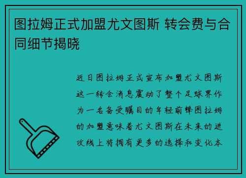 图拉姆正式加盟尤文图斯 转会费与合同细节揭晓 图拉姆正式加盟尤文图斯 转会费与合同细节揭晓