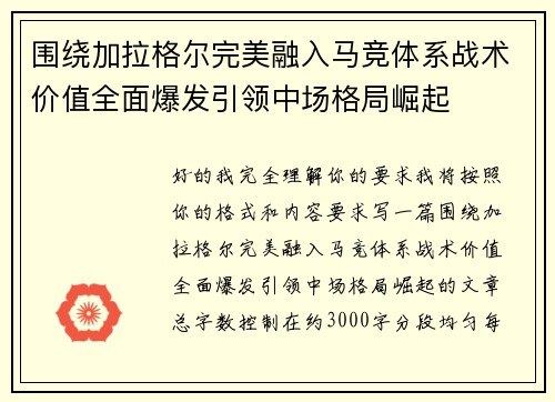 围绕加拉格尔完美融入马竞体系战术价值全面爆发引领中场格局崛起 围绕加拉格尔完美融入马竞体系战术价值全面爆发引领中场格局崛起