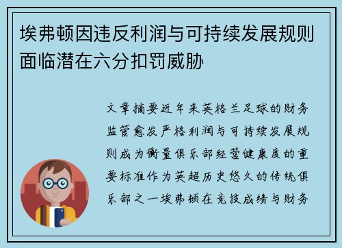 埃弗顿因违反利润与可持续发展规则面临潜在六分扣罚威胁