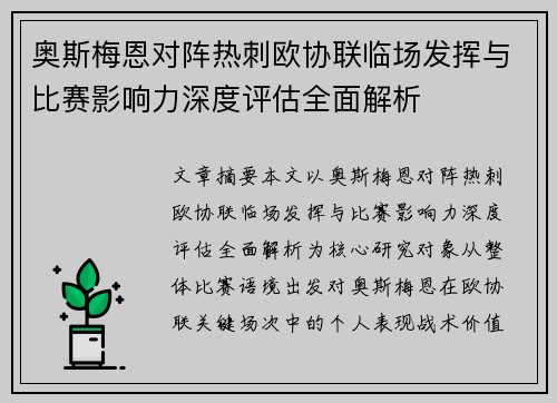 奥斯梅恩对阵热刺欧协联临场发挥与比赛影响力深度评估全面解析 奥斯梅恩对阵热刺欧协联临场发挥与比赛影响力深度评估全面解析