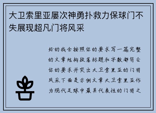 大卫索里亚屡次神勇扑救力保球门不失展现超凡门将风采 大卫索里亚屡次神勇扑救力保球门不失展现超凡门将风采