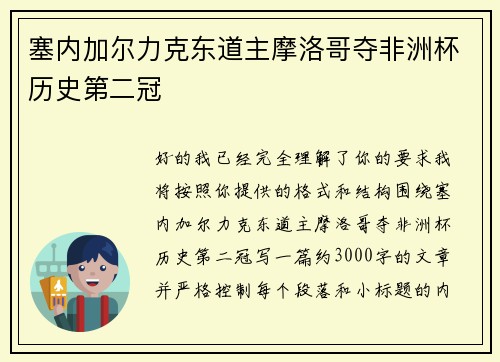 塞内加尔力克东道主摩洛哥夺非洲杯历史第二冠 塞内加尔力克东道主摩洛哥夺非洲杯历史第二冠