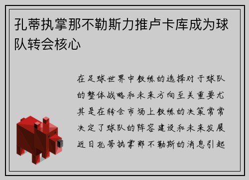 孔蒂执掌那不勒斯力推卢卡库成为球队转会核心 孔蒂执掌那不勒斯力推卢卡库成为球队转会核心