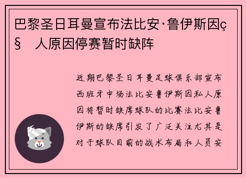 巴黎圣日耳曼宣布法比安·鲁伊斯因私人原因停赛暂时缺阵 巴黎圣日耳曼宣布法比安·鲁伊斯因私人原因停赛暂时缺阵