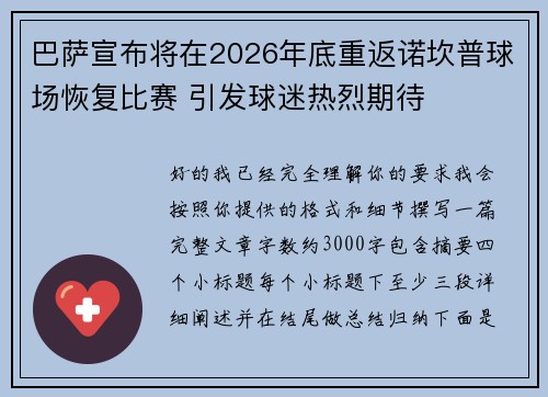 巴萨宣布将在2026年底重返诺坎普球场恢复比赛 引发球迷热烈期待 巴萨宣布将在2026年底重返诺坎普球场恢复比赛 引发球迷热烈期待