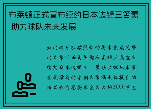 布莱顿正式宣布续约日本边锋三笘薰 助力球队未来发展 布莱顿正式宣布续约日本边锋三笘薰 助力球队未来发展