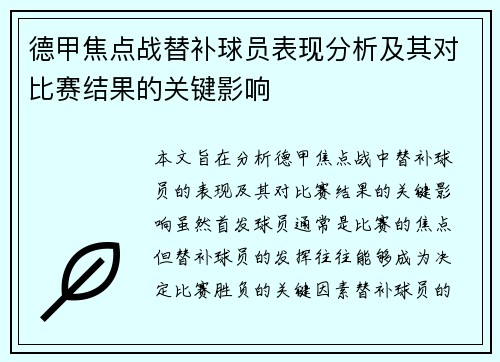 德甲焦点战替补球员表现分析及其对比赛结果的关键影响 德甲焦点战替补球员表现分析及其对比赛结果的关键影响