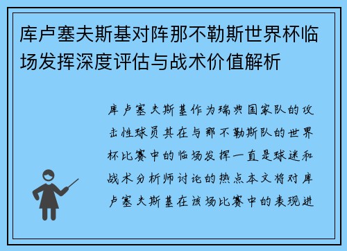 库卢塞夫斯基对阵那不勒斯世界杯临场发挥深度评估与战术价值解析 库卢塞夫斯基对阵那不勒斯世界杯临场发挥深度评估与战术价值解析