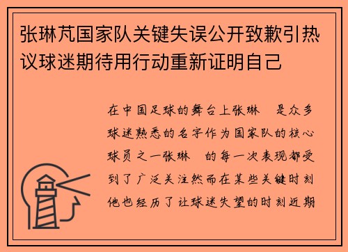 张琳芃国家队关键失误公开致歉引热议球迷期待用行动重新证明自己 张琳芃国家队关键失误公开致歉引热议球迷期待用行动重新证明自己