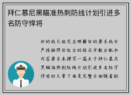拜仁慕尼黑瞄准热刺防线计划引进多名防守悍将 拜仁慕尼黑瞄准热刺防线计划引进多名防守悍将