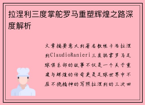 拉涅利三度掌舵罗马重塑辉煌之路深度解析 拉涅利三度掌舵罗马重塑辉煌之路深度解析