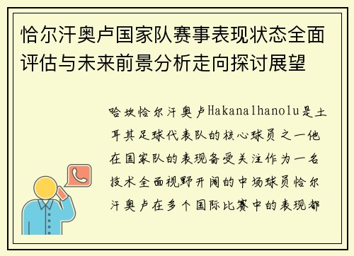 恰尔汗奥卢国家队赛事表现状态全面评估与未来前景分析走向探讨展望 恰尔汗奥卢国家队赛事表现状态全面评估与未来前景分析走向探讨展望