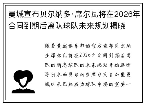 曼城宣布贝尔纳多·席尔瓦将在2026年合同到期后离队球队未来规划揭晓