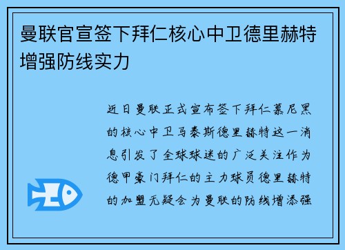 曼联官宣签下拜仁核心中卫德里赫特增强防线实力 曼联官宣签下拜仁核心中卫德里赫特增强防线实力