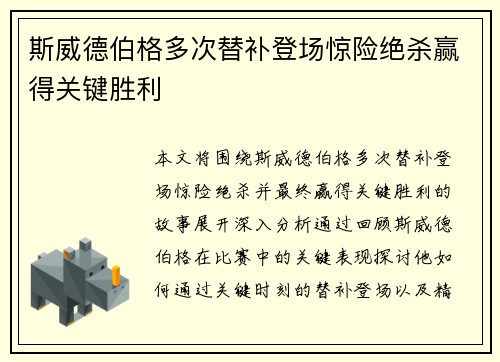 斯威德伯格多次替补登场惊险绝杀赢得关键胜利 斯威德伯格多次替补登场惊险绝杀赢得关键胜利