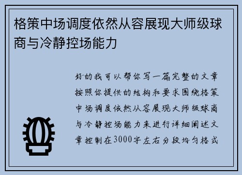 格策中场调度依然从容展现大师级球商与冷静控场能力 格策中场调度依然从容展现大师级球商与冷静控场能力