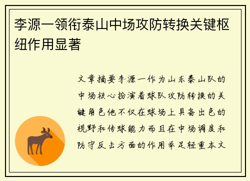 李源一领衔泰山中场攻防转换关键枢纽作用显著 李源一领衔泰山中场攻防转换关键枢纽作用显著