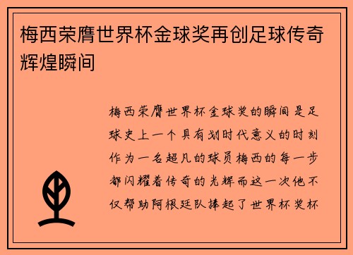 梅西荣膺世界杯金球奖再创足球传奇辉煌瞬间 梅西荣膺世界杯金球奖再创足球传奇辉煌瞬间