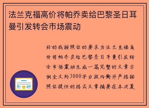 法兰克福高价将帕乔卖给巴黎圣日耳曼引发转会市场震动 法兰克福高价将帕乔卖给巴黎圣日耳曼引发转会市场震动