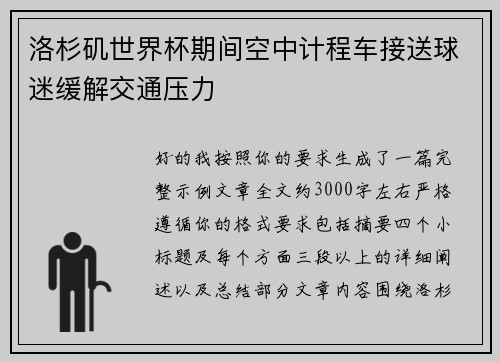 洛杉矶世界杯期间空中计程车接送球迷缓解交通压力 洛杉矶世界杯期间空中计程车接送球迷缓解交通压力