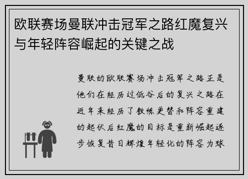 欧联赛场曼联冲击冠军之路红魔复兴与年轻阵容崛起的关键之战