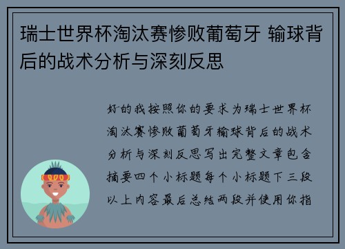 瑞士世界杯淘汰赛惨败葡萄牙 输球背后的战术分析与深刻反思 瑞士世界杯淘汰赛惨败葡萄牙 输球背后的战术分析与深刻反思