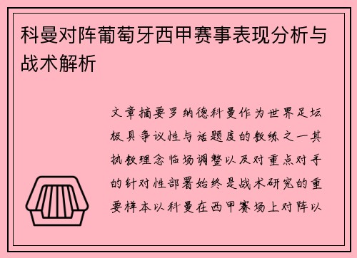 科曼对阵葡萄牙西甲赛事表现分析与战术解析