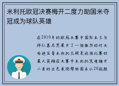 米利托欧冠决赛梅开二度力助国米夺冠成为球队英雄 米利托欧冠决赛梅开二度力助国米夺冠成为球队英雄