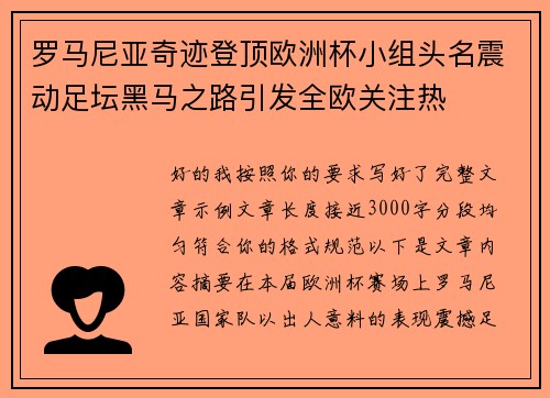 罗马尼亚奇迹登顶欧洲杯小组头名震动足坛黑马之路引发全欧关注热 罗马尼亚奇迹登顶欧洲杯小组头名震动足坛黑马之路引发全欧关注热