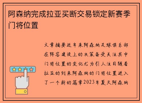 阿森纳完成拉亚买断交易锁定新赛季门将位置